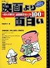 映画より面白い―読んで観ろ!必読原作セレクト100 (キネ旬ムック)