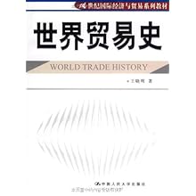 21世纪国际经济与贸易系列_中国对外贸易 21世纪国际经济与贸易专业系列教材(2)