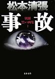 書評 事故―別冊黒い画集〈1〉 by Tetsu Okamoto