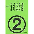 社会保険・年金のキモが2時間でわかる本