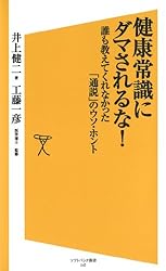 健康常識にダマされるな! (SB新書)
