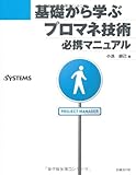 書評 基礎から学ぶプロマネ技術必携マニュアル by hamachobi