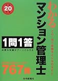 わかるマンション管理士1問1答 平成20年版 (2008)