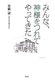 書評 みんな、神様をつれてやってきた by honwoyomu - harada.yoshinari