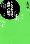 キムラ弁護士、小説と闘う
