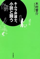 キムラ弁護士、小説と闘う