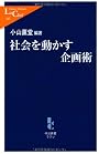 社会を動かす企画術 (中公新書ラクレ)