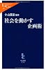 社会を動かす企画術 (中公新書ラクレ)