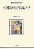 事例演習民事訴訟法 (法学教室Library)