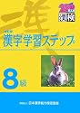 8級漢字学習ステップ 改訂版