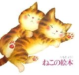 新装版 ねこの絵本 (講談社の創作絵本シリーズ)