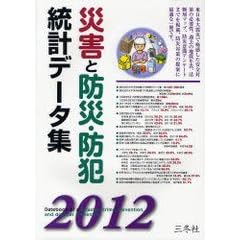 災害と防災・防犯統計データ集 2012