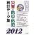 災害と防災・防犯統計データ集 2012