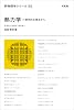 熱力学―現代的な視点から (新物理学シリーズ)