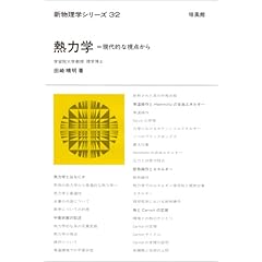 【クリックで詳細表示】熱力学―現代的な視点から (新物理学シリーズ)： 田崎 晴明： 本