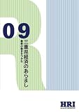 三重県経済のあらまし[2009年版]