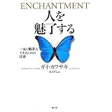 人を魅了する　一流の職業人であるための技術