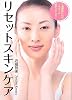 7週間続ければ、一生モノの肌が手に入る!リセットスキンケア