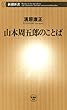 山本周五郎のことば（新潮新書）