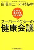 ちょっと盗み聞きしたくなるスーパードクターの健康会議