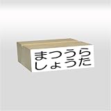 らくらくお名前スタンプ／2行タイプ／14mmx41mm(文字6mmx4…