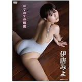 伊唐みよ はじめての瞬間[DVD]