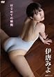 伊唐みよ はじめての瞬間[DVD]