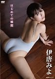 伊唐みよ はじめての瞬間DVD
