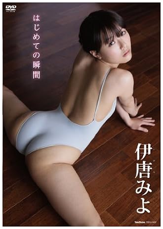 伊唐みよ はじめての瞬間DVD