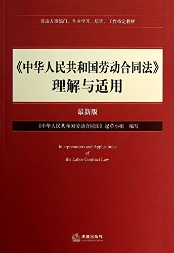 《中华人民共和国劳动合同法》理解与适用：最新版
 (Law Press.China) (Chinese Edition)
