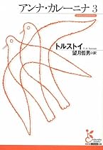 アンナ・カレーニナ〈3〉 (光文社古典新訳文庫)