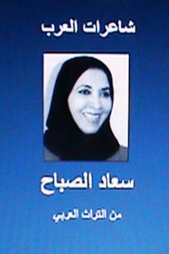 Sha'irat al Arab: Su'ad al Sabah: Minal Turath al Arabi (Sha'irat al Arab Series) (Arabic Edition)