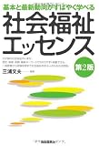 社会福祉エッセンス 第2版―基本と最新動向がすばやく学べる