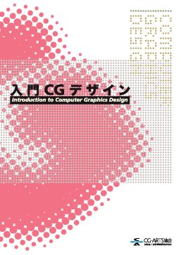 入門CGデザイン