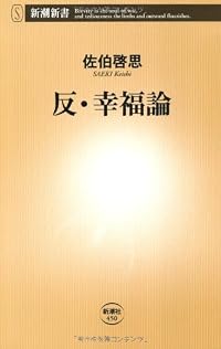 反・幸福論 (新潮新書)