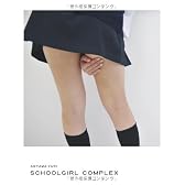 スクールガール・コンプレックス SCHOOLGIRL COMPLEX
