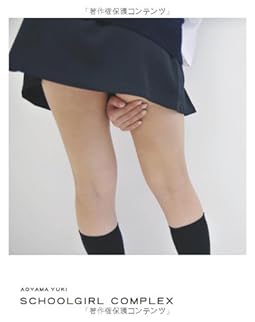 スクールガール・コンプレックス SCHOOLGIRL COMPLEX