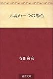 書評 人魂の一つの場合 by ツンドク