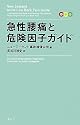 急性腰痛と危険因子ガイド