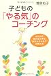 子どもの「やる気」のコーチング