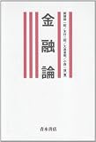金融論