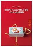 大切な人へ贈る♪かわいいname刺しゅうのイラスト&図案集-