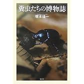 糞虫たちの博物誌