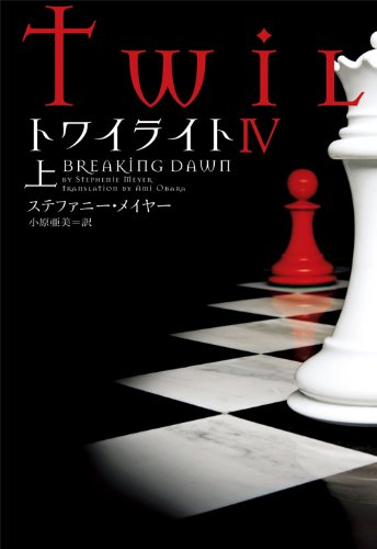 トワイライトIV 上 (ヴィレッジブックス)
