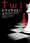 トワイライトIV 上 (ヴィレッジブックス)