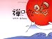 禅ロッケくん