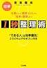 1秒整理術!