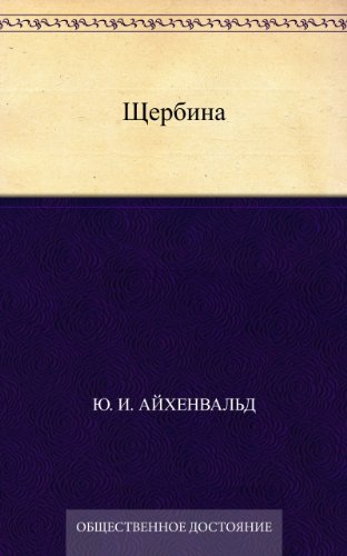 Щербина (Russian Edition)