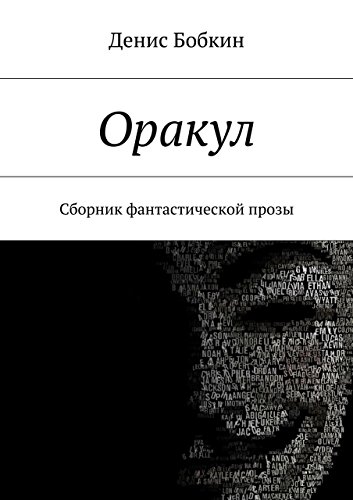Оракул: Сборник фантастической прозы (Russian Edition)