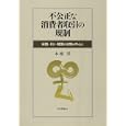 不公正な消費者取引の規制<br>本城 昇著 <br>日本評論社<br>6300円<br>ISBN:9784535517660